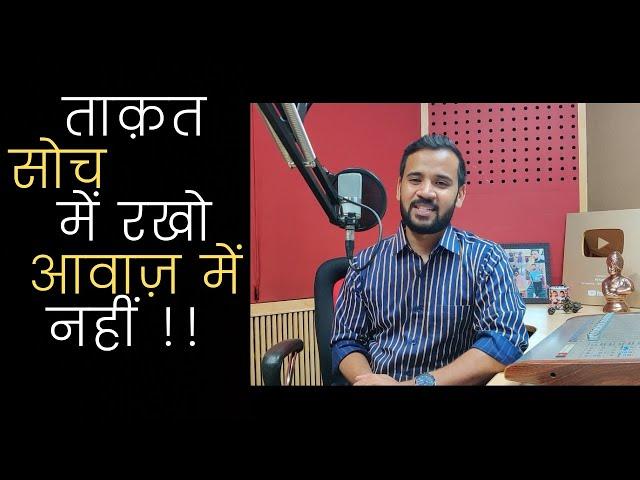 Motivational Story | ताक़त सोच में रखो आवाज़ में नहीं | Rj Kartik Story | Inspirational Video