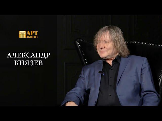 АЛЕКСАНДР КНЯЗЕВ. Виолончелист, органист, Заслуженный артист России #АртАкцент