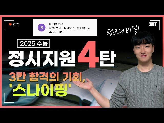 2025 정시지원 4탄 (스나이핑,펑크,폭발)