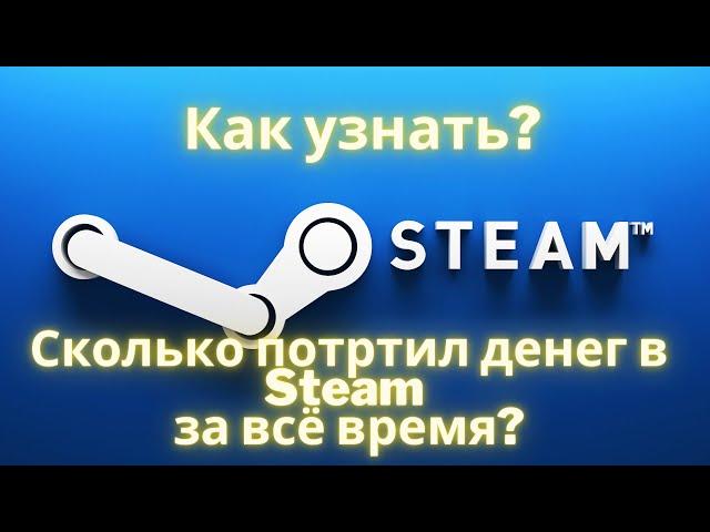 Как узнать сколько потрачено денег на аккаунте Steam?