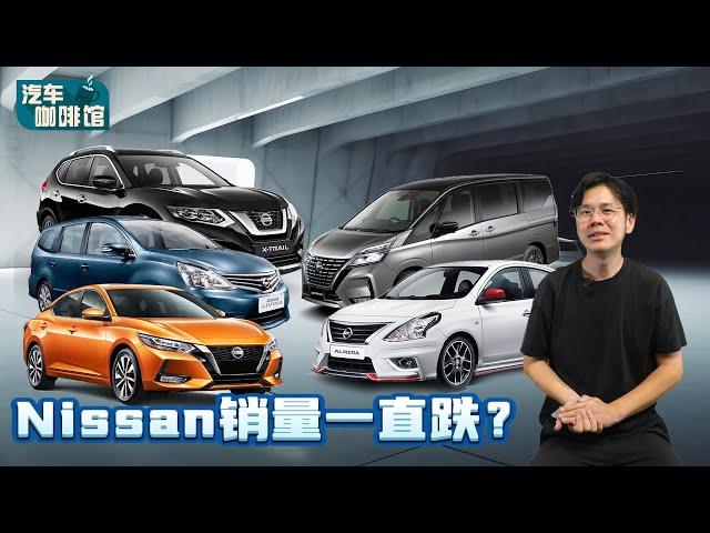 Nissan Malaysia 销量分析：为什么过去10年它的销量大跌？（汽车咖啡馆）