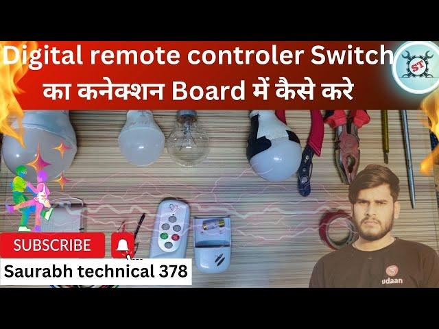 Digital remote controler Switch का कनेक्शन Board में कैसे करे || Saurabh technical || #smart switch