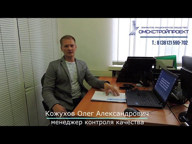 ЗАО "Омскстройпроект" - отзыв менеджера контроля качества