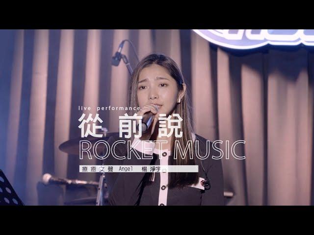 《從前說》楊淨宇Angel 音樂火箭餐廳 Rocket Music｜2022. 5. 5 / street singing｜4K