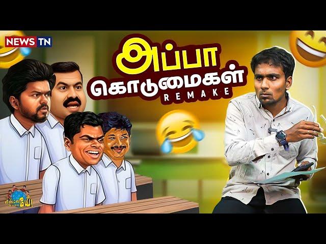 எல்லாருமே Fail நாளைக்கு அப்பாவ கூட்டிட்டு வாங்க | Seeman | Vijay | Udayanithi | Annamalai | Ramados