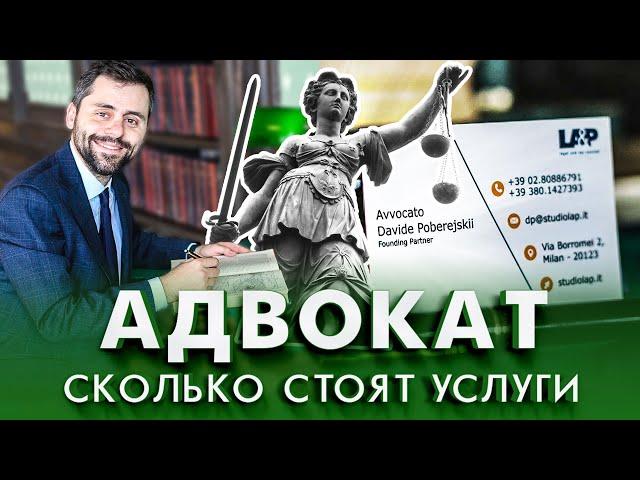 Сколько стоят услуги адвоката в Италии? Тарифы бракоразводного процесса в Италии.