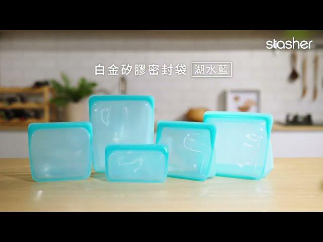 Stasher 食品級矽膠密封袋｜愛料理市集
