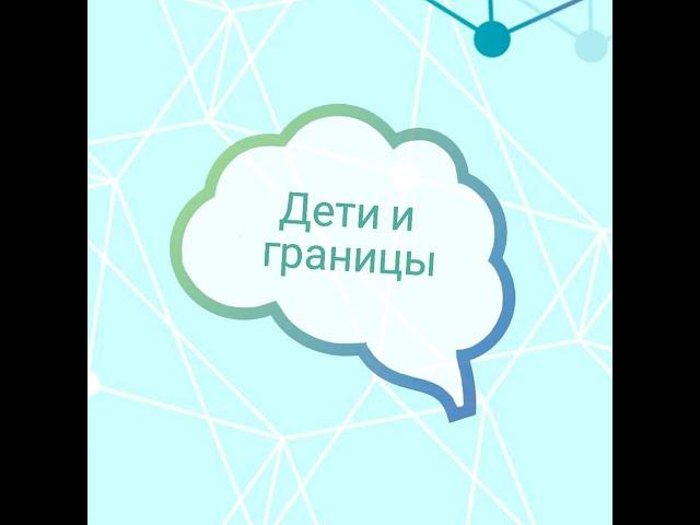 Дети и границы в нейрокоррекции. Пунина Ю.С.