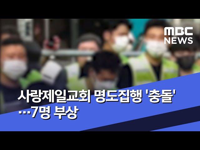 사랑제일교회 명도집행 '충돌'…7명 부상 (2020.06.23/뉴스외전/MBC)