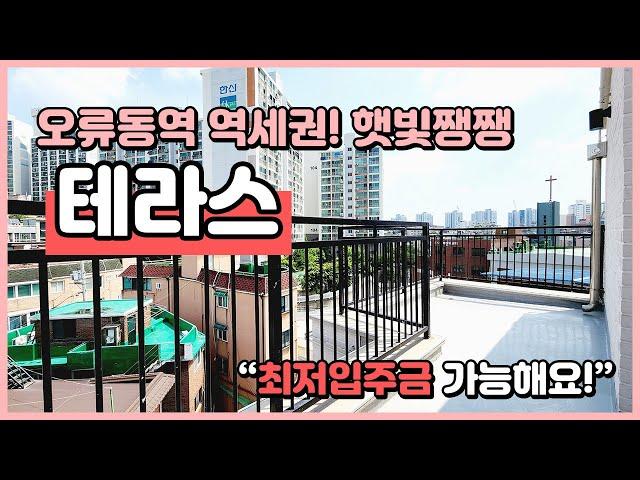 [구로구테라스빌라](S230618) 햇빛쨍쨍 3룸 테라스 빌라! 오류동역 역세권에 최저실입주금으로 입주가능해요! 서울시 구로구 오류동 [오류동테라스빌라]