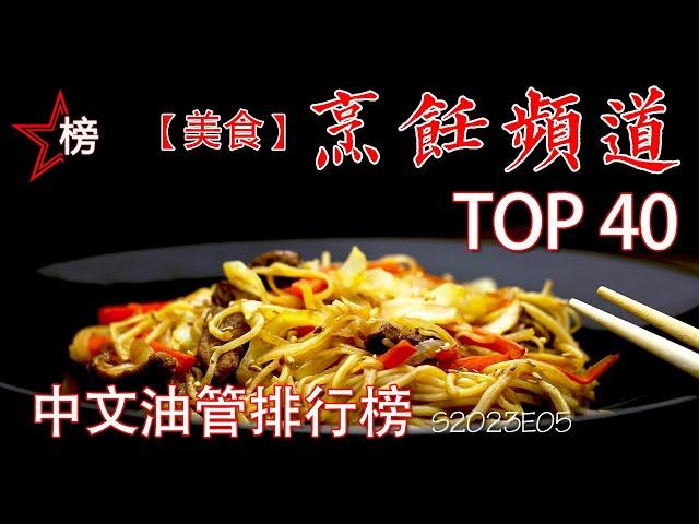 中文油管排行榜【美食-烹饪频道-Top 40】最热门最具人气的烹饪频道-您知道几个？