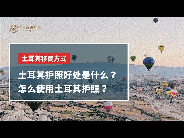 土耳其护照好处是什么？怎么使用土耳其护照？#土耳其护照#土耳其移民