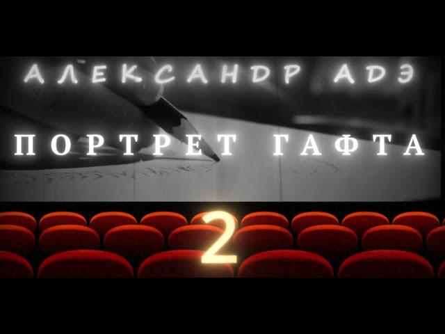 Александр Адэ "Портрет Гафта" 2