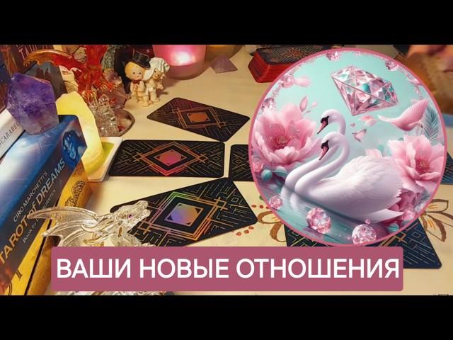 УДИВИТЕЛЬНЫЕ НОВЫЕ ОТНОШЕНИЯ ДЛЯ ВАС