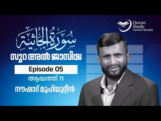 Surah Al Jasiyah | Episode 05 | Ayat 11 | Naushad Muhyudeen | സൂറ: അൽ ജാസിയ