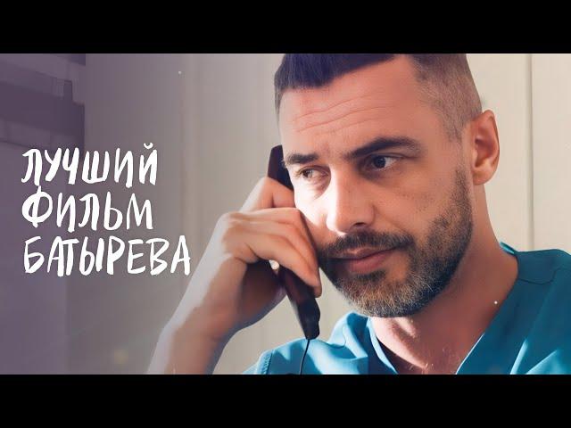 Такого фильма с БАТЫРЕВЫМ вы еще не видели! Новое начало | МЕЛОДРАМА 2024 | РОМАНТИЧЕСКИЙ ФИЛЬМ