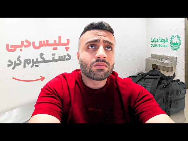 پلیس دبی تو فرودگاه دستگیرم کرد  | Dubai VLOG