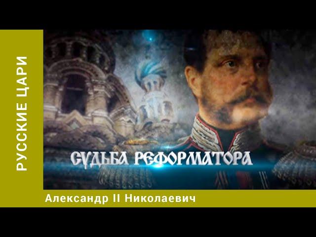 РУССКИЕ ЦАРИ. Александр II Николаевич. Русская История. Исторический Проект. StarMedia