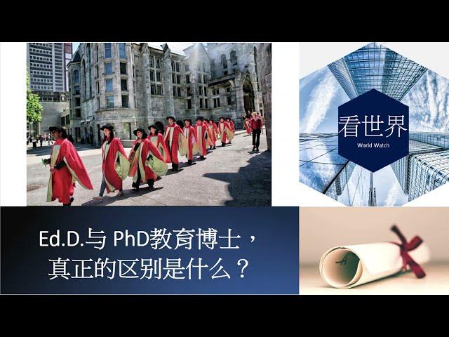 教育博士Ed.D.与 PhD真正的区别是什么？