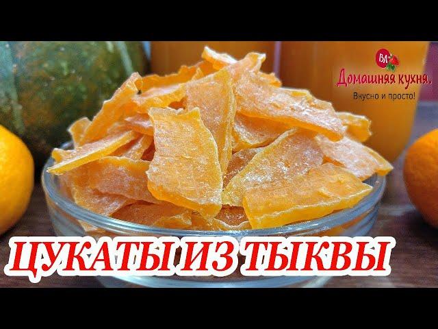 ОСТОРОЖНО! Это очень ВКУСНО! Уплетают как семечки! Готовлю ПОЛЕЗНУЮ сладость! #ВЯЛЕНАЯТЫКВА