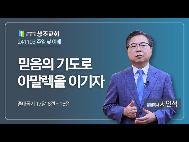 [창조교회] 2024년 11월 3일 - 주일 2부 예배