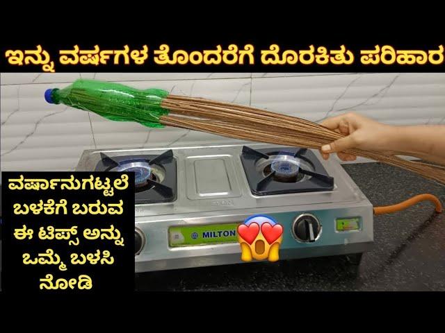 ಪೊರಕೆ ವರ್ಷಾನುಗಟ್ಟಲೆ ಬಾಳಿಕೆ ಬರುವ ಸೂಪರ್ ಟಿಪ್ಸ್ | Kitchen Tips In Kannada