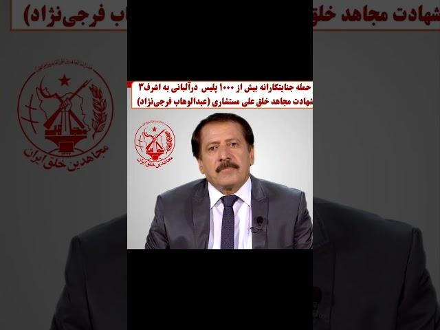 واکنش خانم مینا انتظاری، زندانی سیاسی پیشین، به حمله به اشرف ۳ مکان مجاهدین خلق ایران