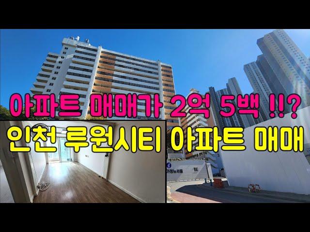 [223-157] 인천 아파트 매매 인천 서구 루원시티 인근 가정동 뉴서울아파트 매매 급매물 급매매