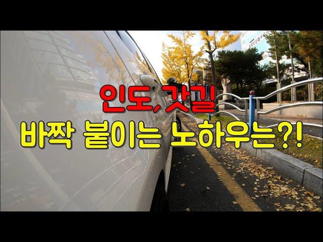 v초보운전팁v잠시 정차가 필요할 때 인도나 갓길에 바짝 붙이는 꿀팁!!(와이프와 함께해봤어요^^)