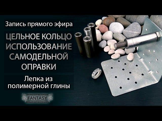 Инструментарий: Цельное кольцо из полимерной глины. Использование самодельной оправки. Лепка из FIMO