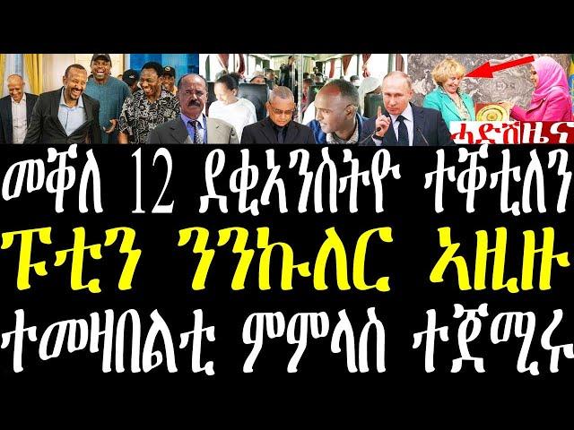 Breaking ኣብ መቐለ 12 ደቂ ኣንስትዮ ተቐቲለን። ጥልያንን ኢትዮጵያን ወተሃደራዊ ስምምዕ። ትግራይ ተመዛበልቲ ምምላስ ተጀሚሩ june 29 2024