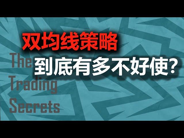 被传为交易圣经的双均线策略，回测了2年半的数据后，我发现了一些.....