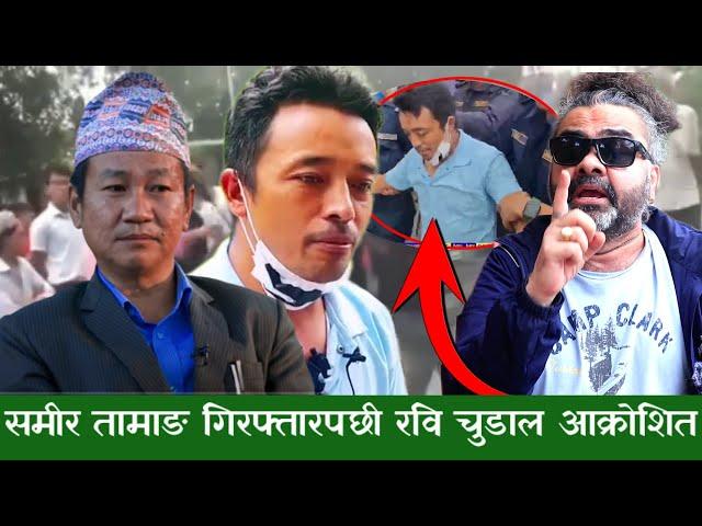 Samir Tamang गिरफ्तार हुनु ठिक अगाडि, गिरफ्तार गर्नुको कारण ? Ravi Chudal को आक्रोश, गल्ती के थियो ?