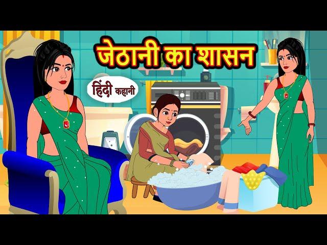 जेठानी का शासन | Hindi Kahani | StoryTime | Stories | Bedtime Stories | Moral Story | Khani