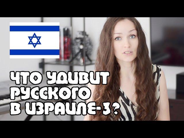Что удивит РУССКОГО в Израиле? | 10 фактов: еда, охрана, дети | Жизнь в Израиле