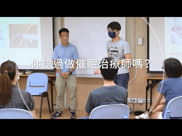 【出逃催眠師】你諗過做催眠治療師嗎？《畢業生成果》 #催眠 #催眠治療 #催眠治療師 #催眠工作坊 #減壓工作坊