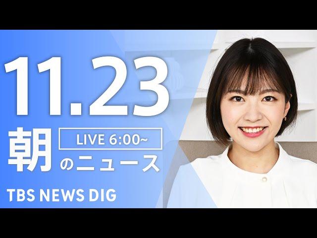 【LIVE】朝のニュース（Japan News Digest Live）最新情報など｜TBS NEWS DIG（11月23日）