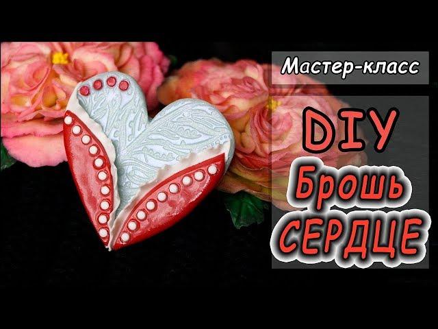 DIY Брошь "СЕРДЦЕ"  Мастер-класс по лепке из полимерной глины  Polymer clay tutorial 