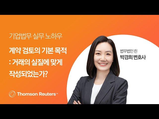 계약 검토의 기본 목적 : 거래의 실질에 맞게 작성되었는가?ㅣ국문계약실무 기본과정