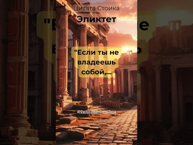 Как Перестать Быть Марионеткой? | Стоическая Мудрость Эпиктета