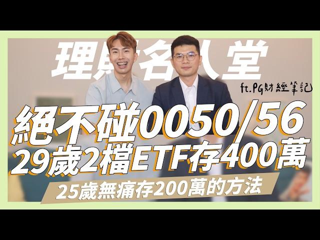 絕不碰0056、0050！29歲靠2檔ETF存到400萬，4個增加收入的方法！上班族的致富理財法 ft.PG財經筆記｜SHIN LI 李勛