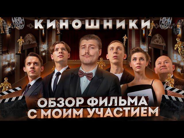 Обзор на фильм с моим участием "Киношники" [В пекло]