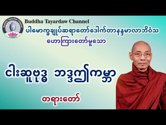 ငါးဆူဗုဒ္ဓ ဘဒ္ဒဤကမ္ဘာ တရားတော် #ပါမောက္ခချုပ်ဆရာတော်ဒေါက်တာနန္ဒမာလာဘိဝံသ