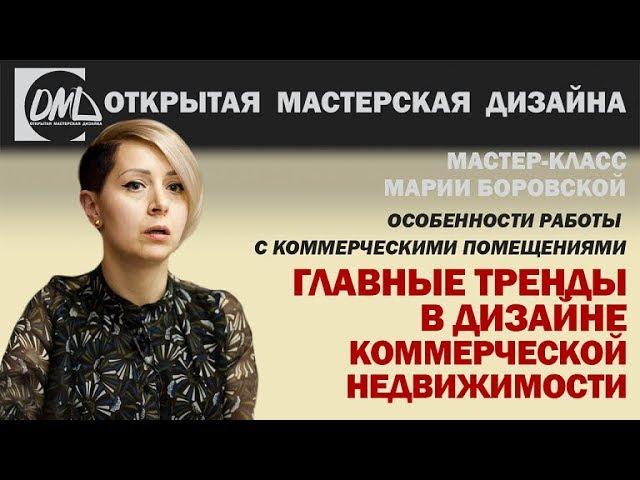 Дизайн интерьера коммерческих помещений. Главные тренды в дизайне.