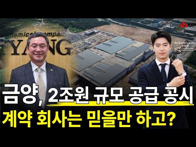 금양 2조원 공급 계약 공시? 드디어 배터리 실적 나오나? #금양