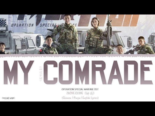 My Comrade (我的战友) - Zhong Qiang (钟强)《Operation Special Warfare OST》《特战行动》Lyrics