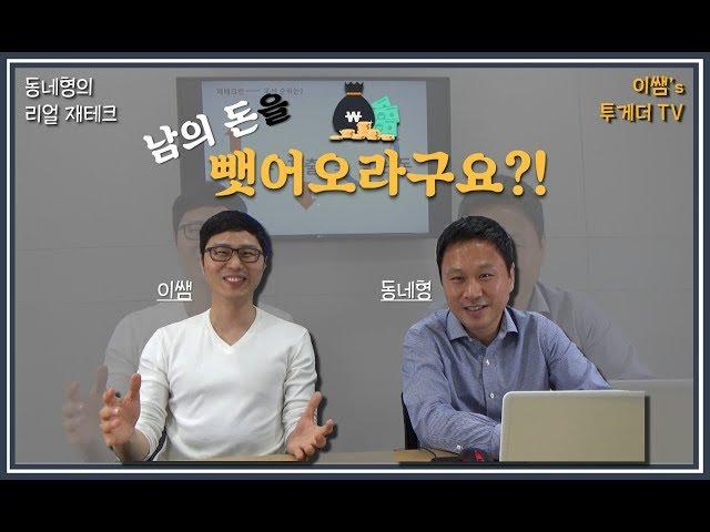 [큐쌤 투게더TV] 동네형의 리얼재테크 Ep.1 소득금액을 높이고, 저축금액을 정한 다음, 지출금액을 정하세요