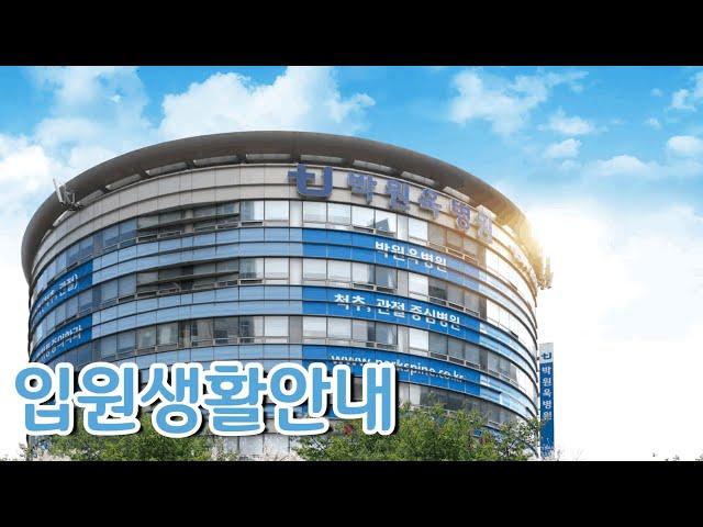박원욱병원 입원생활안내