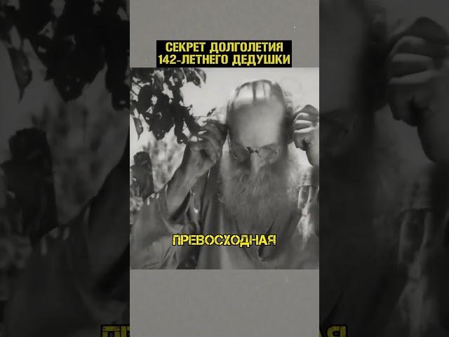 СЕКРЕТ долголетия 147-летнего дедушки!  #shorts #архивныекадры #долголетие