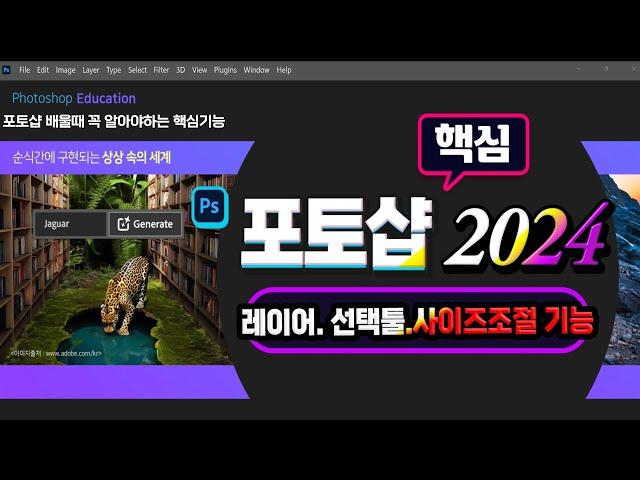 포토샵 2024 초보자도 꼭 알아야하는 핵심기능_ Learn Adobe Photoshop.